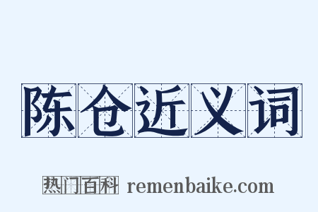 陈仓近义词是什么意思的图片
